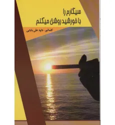 کتاب سیگارم را با خورشید روشن میکنم