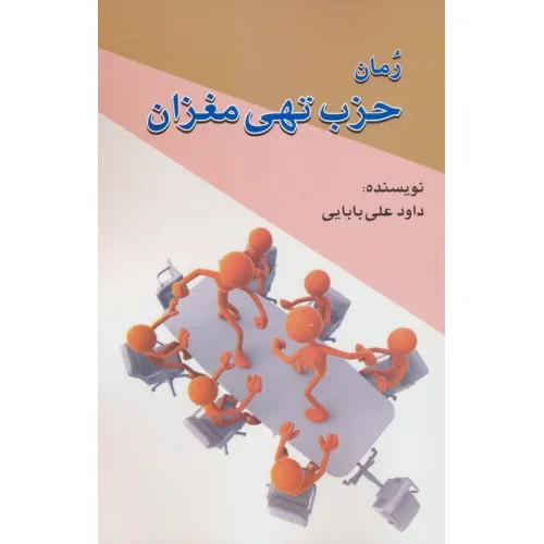 کتاب حزب تهی مغزان
