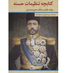 کتابچه تنظیمات حسنه (دولت علیه و ممالک محروسه ایران)