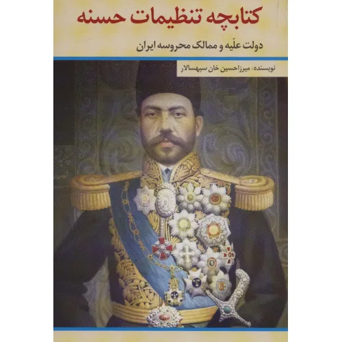 کتابچه تنظیمات حسنه (دولت علیه و ممالک محروسه ایران)