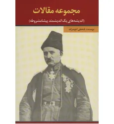 کتاب مجموعه مقالات (اندیشه های یک اندیشمند پیشامشروطه)
