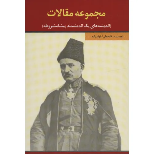 کتاب مجموعه مقالات (اندیشه های یک اندیشمند پیشامشروطه)