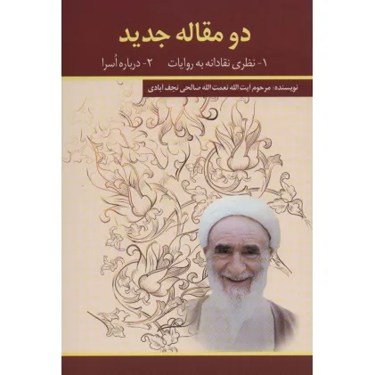 کتاب دو مقاله جدید (1-نظری نقادانه به روایات 2-درباره اسرا)