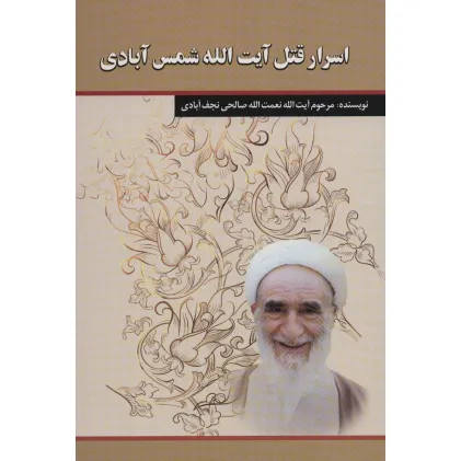 کتاب اسرار قتل آیت الله شمس آبادی