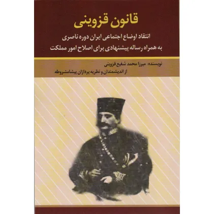 کتاب قانون قزوینی (انتقاد اوضاع اجتماعی ایران دوره ناصری به همراه رساله پیشنهادی برای اصلاح امور مملکت)