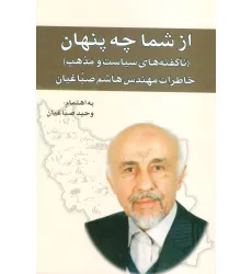 کتاب از شما چه پنهان:ناگفته های سیاست و مذهب (خاطرات مهندس هاشم صباغیان)