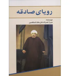 کتاب رویای صادقه کتاب رویای صادقه