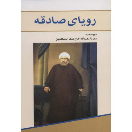 کتاب رویای صادقه