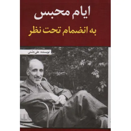 کتاب ایام محبس به انضمام تحت نظر