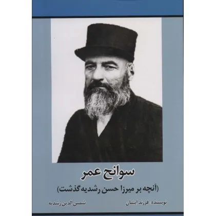 کتاب سوانح عمر (آنچه بر میرزا حسن رشدیه گذشت)