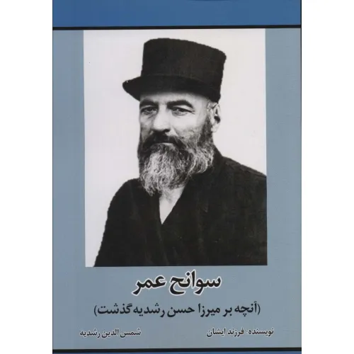 کتاب سوانح عمر (آنچه بر میرزا حسن رشدیه گذشت)