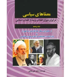 کتاب معماهای سیاسی در ایران دوران انقلاب و بعد از انقلاب اسلامی 5 (از ماجرای سفر مک فارلین به تهران...)