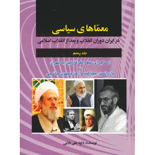 کتاب معماهای سیاسی در ایران دوران انقلاب و بعد از انقلاب اسلامی 5 (از ماجرای سفر مک فارلین به تهران...)
