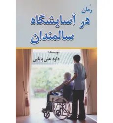 کتاب در آسایشگاه سالمندان