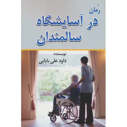 کتاب در آسایشگاه سالمندان