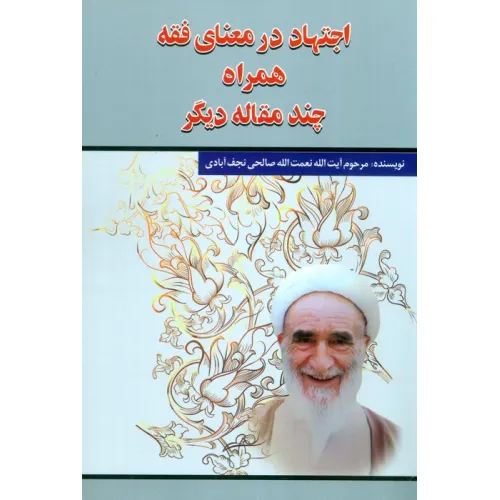 کتاب اجتهاد در معنای فقه همراه چند مقاله دیگر