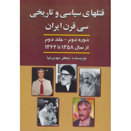کتاب قتلهای سیاسی و تاریخی 30 قرن ایران 2 (از سال 1358 تا سال 1362)