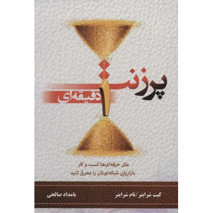 کتاب پرزنت یک دقیقه ای (مثل حرفه ای ها کسب و کار بازاریابی شبکه ای تان را معرفی کنید)