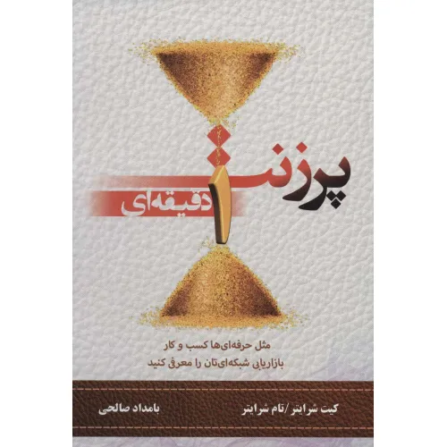 کتاب پرزنت یک دقیقه ای (مثل حرفه ای ها کسب و کار بازاریابی شبکه ای تان را معرفی کنید)