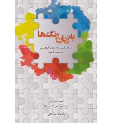 کتاب به زبان رنگ ها (با هرکس به زبان خودش صحبت کنید)