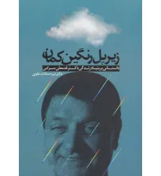 کتاب زیر پل رنگین کمان (داستانی بر بنیاد زندگی دکتر قدمعلی سرامی)