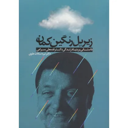 کتاب زیر پل رنگین کمان (داستانی بر بنیاد زندگی دکتر قدمعلی سرامی) کتاب زیر پل رنگین کمان (داستانی بر بنیاد زندگی دکتر قدمعلی سرامی)