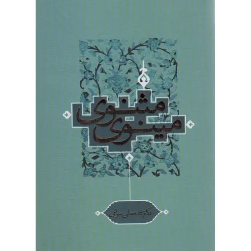 کتاب مثنوی مینوی