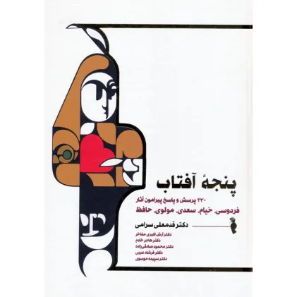 کتاب پنجه آفتاب (430 پرسش و پاسخ پیرامون آثار فردوسی،خیام،سعدی،مولوی و حافظ) کتاب پنجه آفتاب (430 پرسش و پاسخ پیرامون آثار فردوسی،خیام،سعدی،مولوی و حافظ)