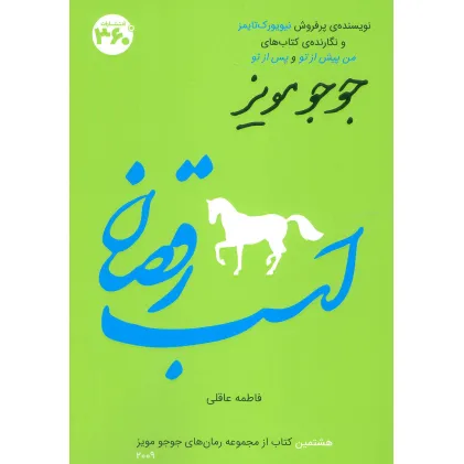 کتاب اسب رقصان (جوجو مویز 8)