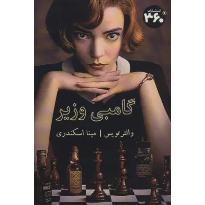 کتاب گامبی وزیر