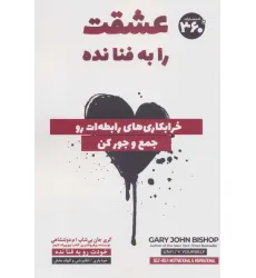 کتاب عشقت را به فنا نده (خرابکاری های رابطه ات رو جمع و جور کن) کتاب عشقت را به فنا نده (خرابکاری های رابطه ات رو جمع و جور کن)