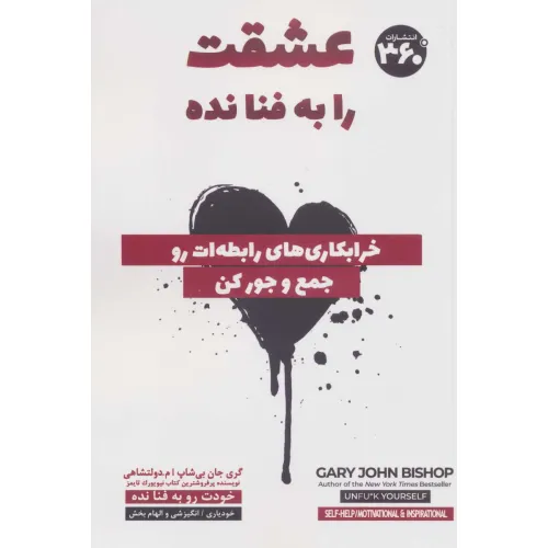 کتاب عشقت را به فنا نده (خرابکاری های رابطه ات رو جمع و جور کن)