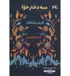 کتاب سه دختر حوا