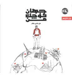کتاب جهان کوچک من (گلاسه)