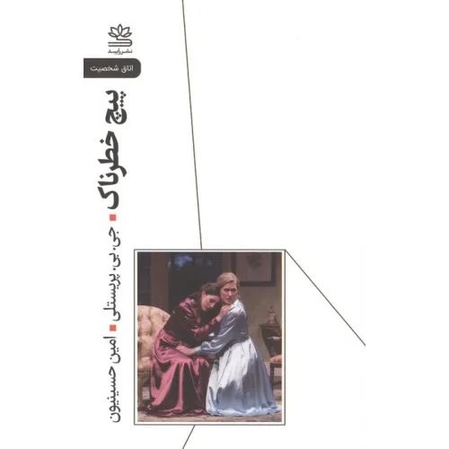 کتاب پیچ خطرناک