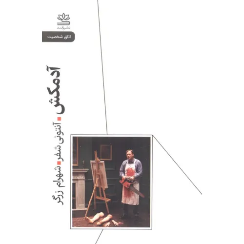 کتاب آدمکش