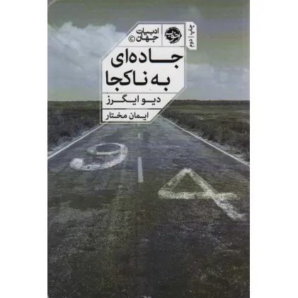 کتاب جاده ای به ناکجا