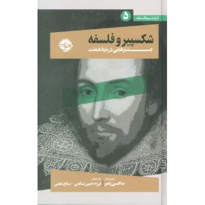 کتاب از چشم فلسفه 5 (شکسپیر و فلسفه:جستارهایی درباره هملت)