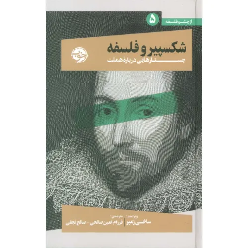 کتاب از چشم فلسفه 5 (شکسپیر و فلسفه:جستارهایی درباره هملت)