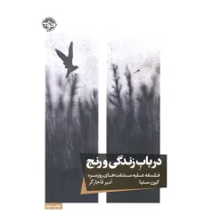 کتاب در باب زندگی و رنج (فلسفه علیه مشقت های روزمره) کتاب در باب زندگی و رنج (فلسفه علیه مشقت های روزمره)
