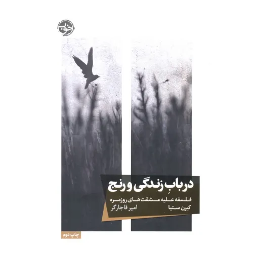 کتاب در باب زندگی و رنج (فلسفه علیه مشقت های روزمره)