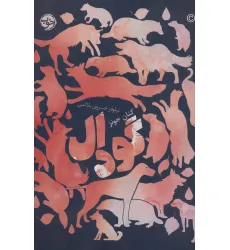کتاب گودال کتاب گودال