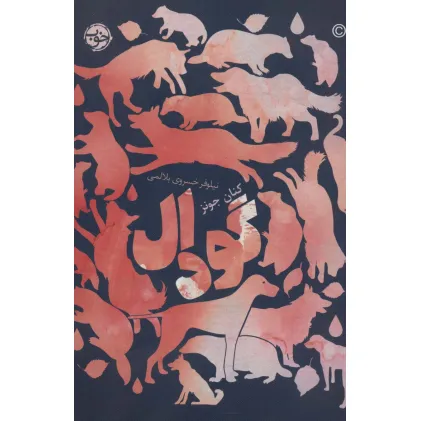 کتاب گودال