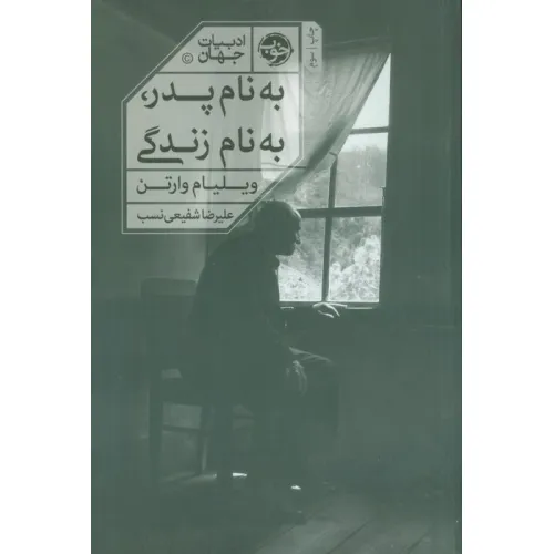 کتاب به نام پدر،به نام زندگی (ادبیات جهان)