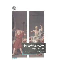 کتاب مدل های ذهنی برتر (مفاهیم تفکر کل نگر) کتاب مدل های ذهنی برتر (مفاهیم تفکر کل نگر)