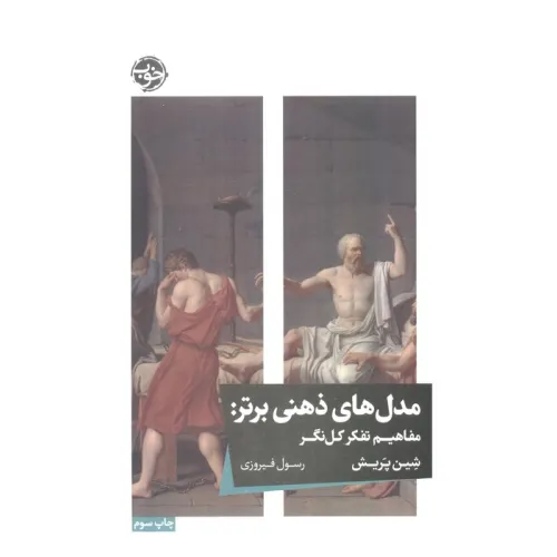 کتاب مدل های ذهنی برتر (مفاهیم تفکر کل نگر)