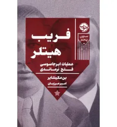 کتاب فریب هیتلر:عملیات ابر جاسوسی فتح نرماندی (ستون پنجم) کتاب فریب هیتلر:عملیات ابر جاسوسی فتح نرماندی (ستون پنجم)