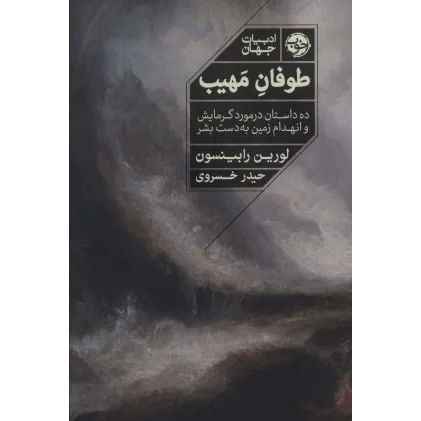 کتاب طوفان مهیب (ده داستان در مورد گرمایش و انهدام زمین به دست بشر)