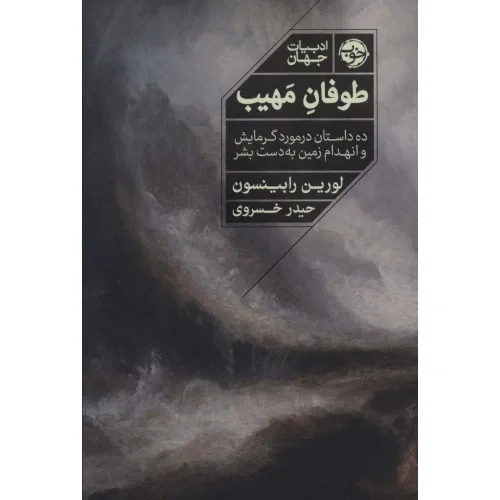کتاب طوفان مهیب (ده داستان در مورد گرمایش و انهدام زمین به دست بشر)