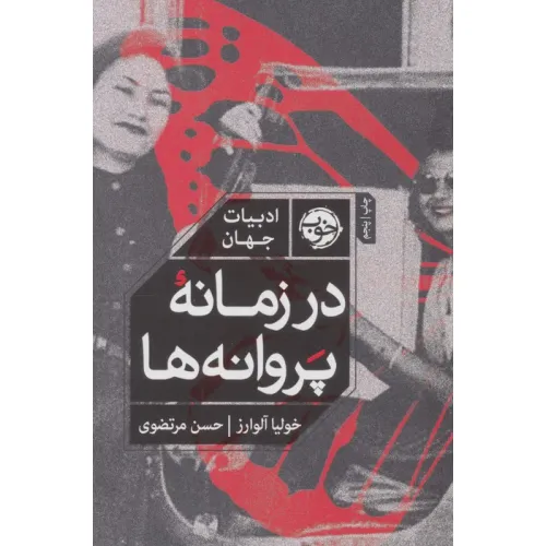 کتاب در زمانه پروانه ها (ادبیات جهان)